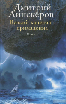 Слушать онлайн аудиокниги Всякий капитан - примадонна Аудиокнига Всякий капитан - примадонна