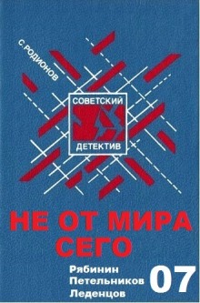 Слушать онлайн аудиокниги Не от мира сего Аудиокнига Не от мира сего