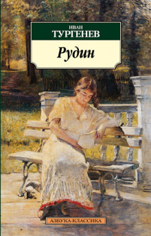 Слушать онлайн аудиокниги Рудин Аудиокнига Рудин
