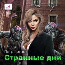 Аудиокнига Странные дни