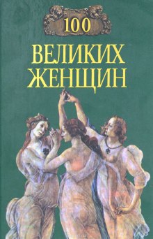 слушать аудиокнигу 100 великих женщин Аудиокнига 100 великих женщин