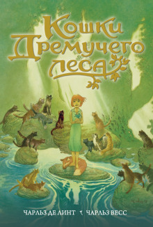 слушать аудиокнигу Кошки Дремучего леса Аудиокнига Кошки Дремучего леса