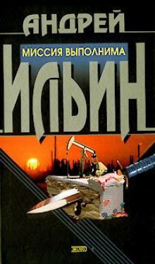 Слушать онлайн аудиокниги Миссия выполнима Аудиокнига Миссия выполнима
