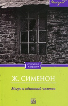 Слушать онлайн аудиокниги Мегрэ и одинокий человек Аудиокнига Мегрэ и одинокий человек