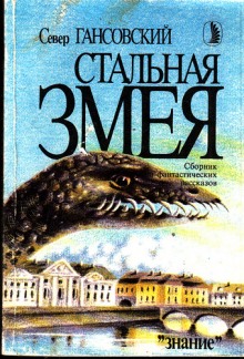 Слушать онлайн аудиокниги Стальная змея Аудиокнига Стальная змея