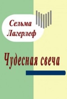 Аудиокнига Чудесная свеча