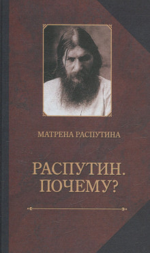 Слушать онлайн аудиокниги Распутин. Почему? Аудиокнига Распутин. Почему?