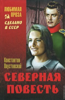 Аудиокнига Северная повесть. Разливы рек. Золотая роза