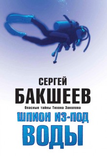Слушать онлайн аудиокниги Шпион из-под воды Аудиокнига Шпион из-под воды
