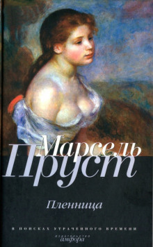 Аудиокнига Пленница
