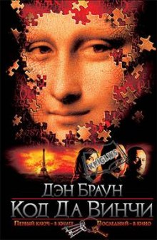Слушать онлайн аудиокниги Код да Винчи Аудиокнига Код да Винчи