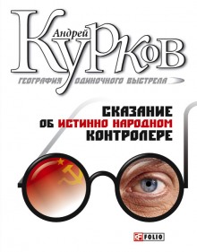 Аудиокнига География одиночного выстрела