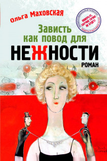 Слушать онлайн аудиокниги Зависть как повод для нежности Аудиокнига Зависть как повод для нежности