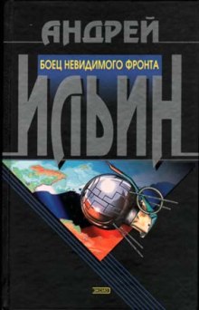 слушать аудиокнигу Боец невидимого фронта Аудиокнига Боец невидимого фронта