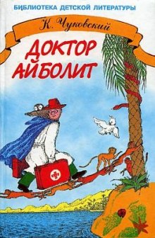 Слушать онлайн аудиокниги Доктор Айболит Аудиокнига Доктор Айболит