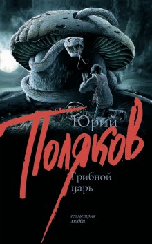 Слушать онлайн аудиокниги Грибной царь Аудиокнига Грибной царь