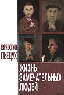 Слушать онлайн аудиокниги Жизнь замечательных людей Аудиокнига Жизнь замечательных людей