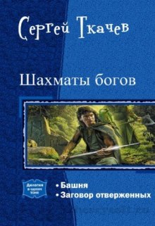 Слушать онлайн аудиокниги Шахматы богов Аудиокнига Шахматы богов