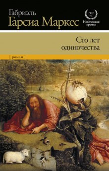 Слушать онлайн аудиокниги Сто лет одиночества Аудиокнига Сто лет одиночества
