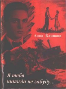 Слушать онлайн аудиокниги Я тебя никогда не забуду Аудиокнига Я тебя никогда не забуду
