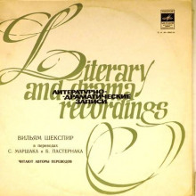 Аудиокнига Вильям Шекспир в переводах С.Маршака и Б.Пастернака