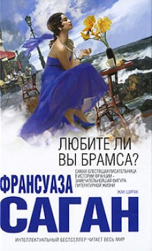Слушать онлайн аудиокниги Любите ли вы Брамса? Аудиокнига Любите ли вы Брамса?