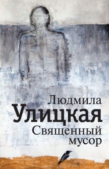 Слушать онлайн аудиокниги Священный мусор Аудиокнига Священный мусор