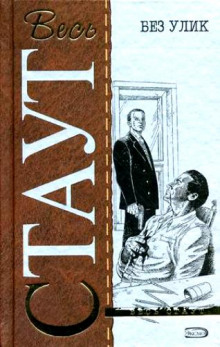 Аудиокнига Без улик (Знак зеро)