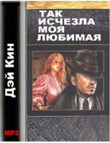 слушать аудиокнигу Так исчезла моя любимая Аудиокнига Так исчезла моя любимая