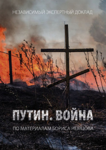 Аудиокнига Путин. Война
