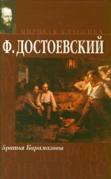 Слушать онлайн аудиокниги Братья Карамазовы Аудиокнига Братья Карамазовы