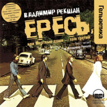 Аудиокнига Ересь, или Мёртвые души