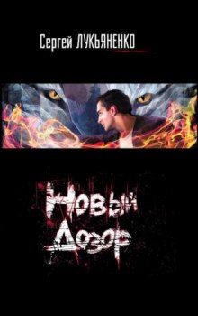 Слушать онлайн аудиокниги Новый Дозор Аудиокнига Новый Дозор