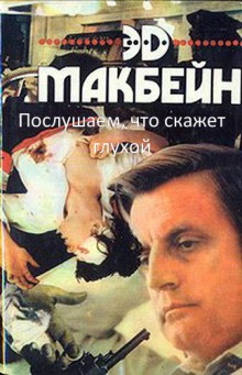 Слушать онлайн аудиокниги Послушаем, что скажет глухой Аудиокнига Послушаем, что скажет глухой