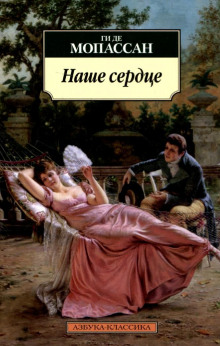 Слушать онлайн аудиокниги Наше сердце Аудиокнига Наше сердце