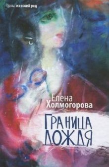 слушать аудиокнигу Граница дождя Аудиокнига Граница дождя