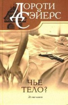 Слушать онлайн аудиокниги Чей труп? Аудиокнига Чей труп?