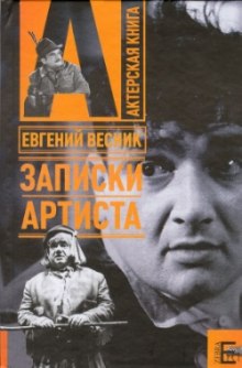 Слушать онлайн аудиокниги Записки артиста Аудиокнига Записки артиста