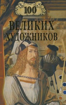 Слушать онлайн аудиокниги 100 великих художников Аудиокнига 100 великих художников