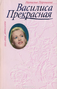 Аудиокнига Василиса Прекрасная