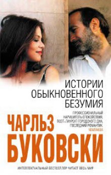 Слушать онлайн аудиокниги Истории обыкновенного безумия Аудиокнига Истории обыкновенного безумия