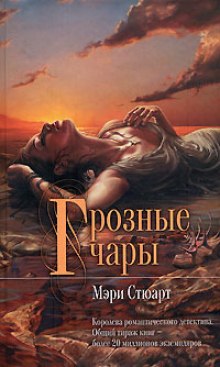 слушать аудиокнигу Грозные чары Аудиокнига Грозные чары