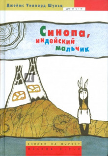 слушать аудиокнигу Синопа - индейский мальчик Аудиокнига Синопа - индейский мальчик