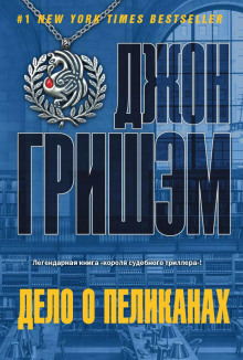 Аудиокнига Дело о пеликанах
