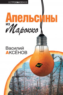 Слушать онлайн аудиокниги Апельсины из Марокко Аудиокнига Апельсины из Марокко