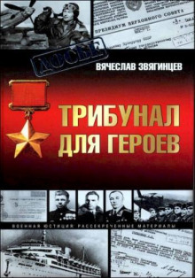 Аудиокнига Трибунал для академиков