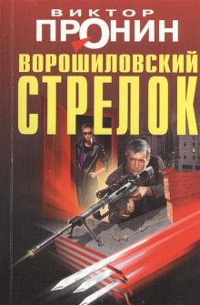 Слушать онлайн аудиокниги Ворошиловский стрелок Аудиокнига Ворошиловский стрелок