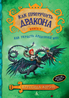 Слушать онлайн аудиокниги Как украсть драконий меч Аудиокнига Как украсть драконий меч