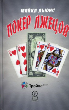 Слушать онлайн аудиокниги Покер лжецов Аудиокнига Покер лжецов