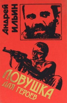 Аудиокнига Ловушка для героев